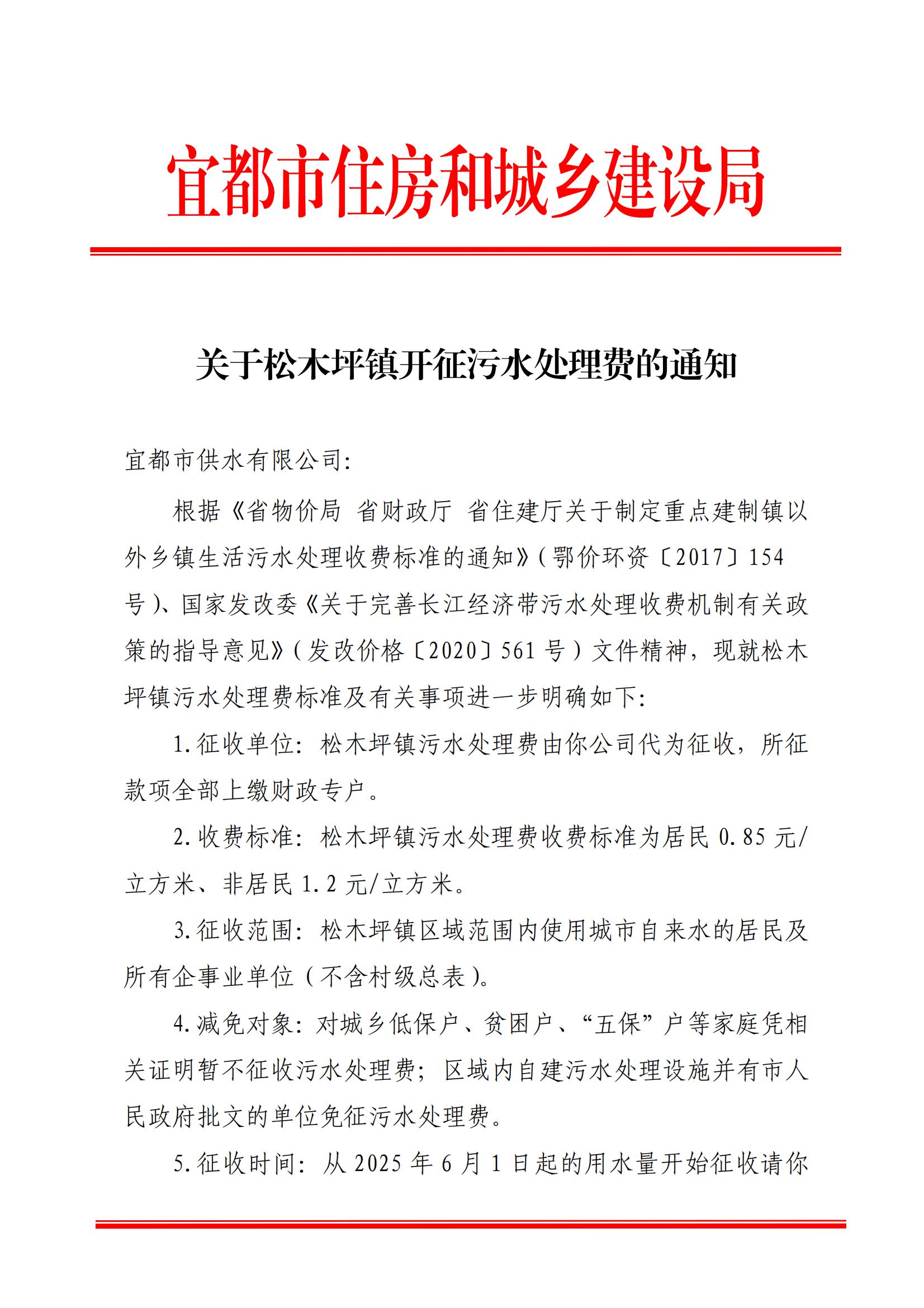关于松木坪镇开征污水处理费的通知_00.jpg